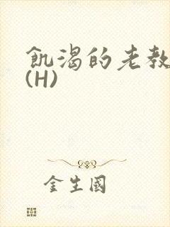 饥渴的老教授 (H)