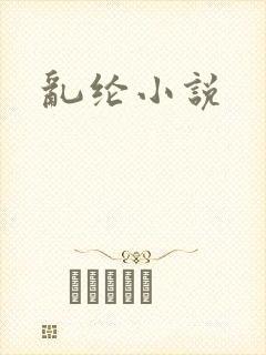 乱纶小说