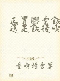 正胃胶囊饭前吃还是饭后吃
