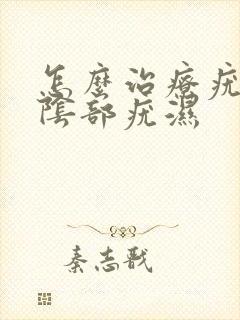 怎么治疗疣湿性阴部疣湿