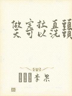 做完拉直头发几天可以洗头