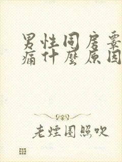 男性同房睾丸疼痛什么原因引起的