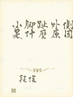 小脚趾外侧疼痛是什么原因