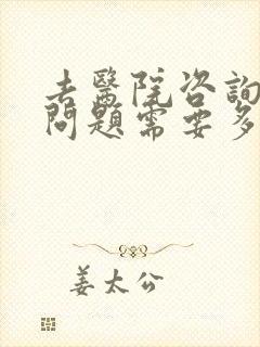 去医院咨询心理问题需要多少钱