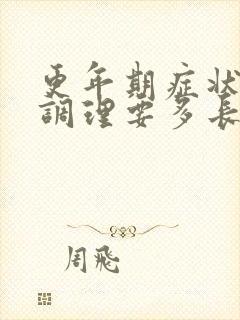 更年期症状中药调理要多长时间封面