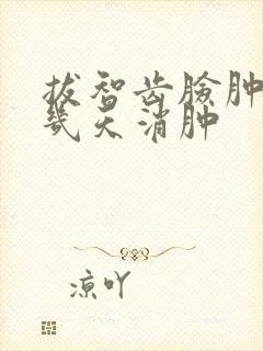 拔智齿脸肿一般几天消肿