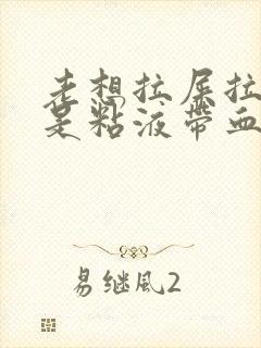 老想拉屎拉出来是粘液带血丝封面