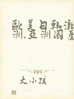 欧美日韩激情亚洲,亚洲国产精品封面