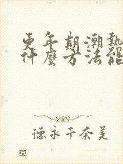 更年期潮热汗出什么方法能缓解