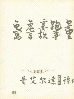 龟兔赛跑是哪个寓言故事里的