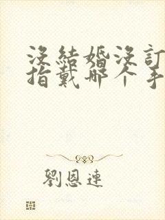 没结婚没订婚戒指戴哪个手封面