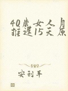 40岁女人月经推迟15天原因