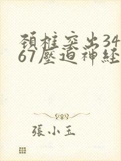 颈椎突出34567压迫神经症状封面