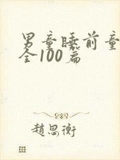 男童睡前童话大全100篇封面