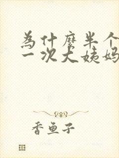 为什么半个月来一次大姨妈