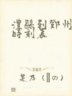 澧县到邓州大巴时刻表