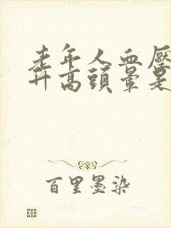 老年人血压突然升高头晕是什么原因引起的