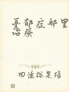 忧郁症哪里医院治疗