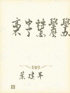 高中转学学籍转不了怎么办封面
