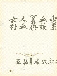 女人贫血吃什么补血药效果最好