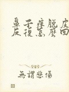 鼻子痒脱皮发红反复怎么回事封面