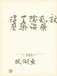 得了阴虱该用什么药治疗