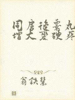 同房后睾丸一侧增大变硬疼痛