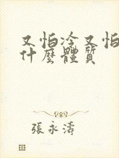 又怕冷又怕热是什么体质