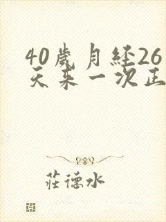 40岁月经26天来一次正常吗