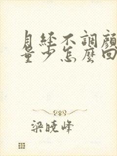 月经不调颜色黑量少怎么回事封面