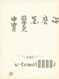 中医怎么治慢性胃炎