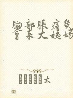 胸部胀痛几天后会来大姨妈封面