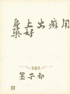 身上出癣用什么药好