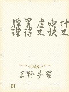 脾胃虚吃什么调理得又快又好