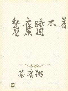 整夜睡不着是什么原因