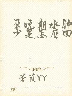孕晚期水肿尿量少是怎么回事