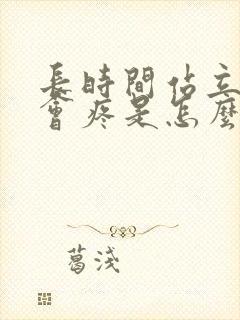 长时间站立腰部会疼是怎么回事