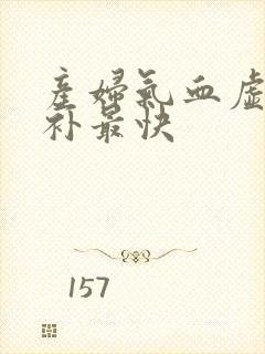 产妇气血虚怎么补最快