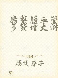 肠系膜血管周围多发增大淋巴结封面