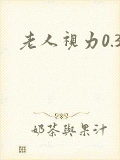 老人视力0.3