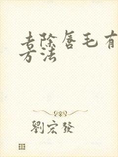 去除唇毛有哪些方法