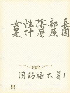 女性阴部长阴虱是什么原因