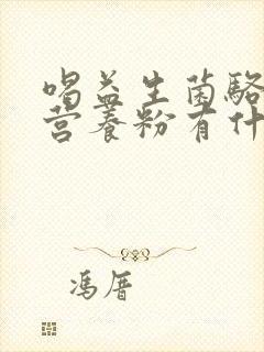 喝益生菌骆驼奶营养粉有什么好处