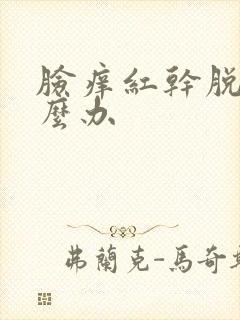脸痒红干脱皮怎么办