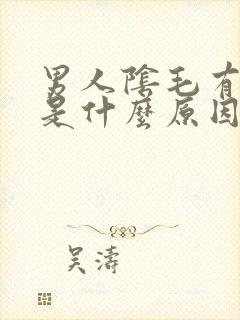 男人阴毛有阴虱是什么原因