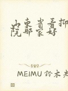 山东省看抑郁医院哪家好