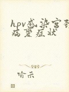 hpv感染宫颈病变症状
