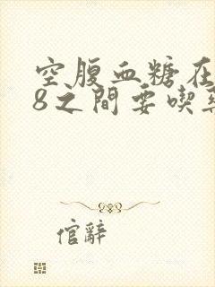 空腹血糖在7一8之间要吃药吗?
