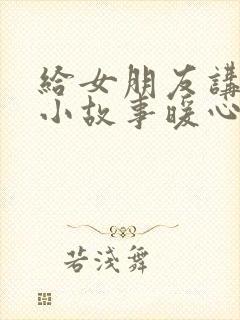 给女朋友讲睡前小故事暖心封面