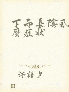 下面长阴虱有什么症状